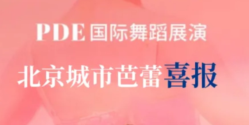 PDE国际舞蹈大赛比赛风采